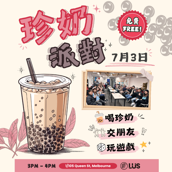 2026 7/3 珍奶派對！🧋